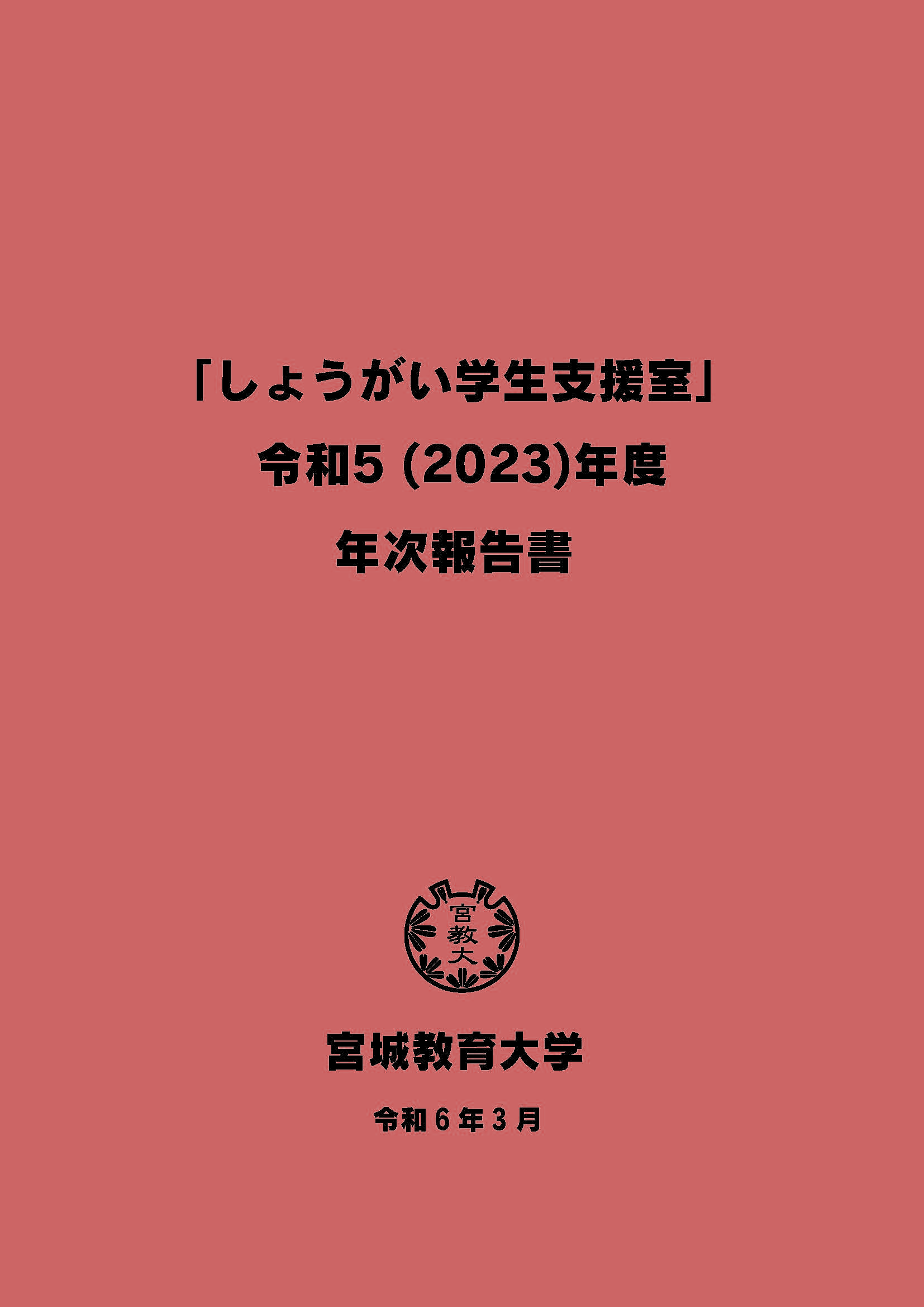 年次報告書表紙　タイトル「しょうがい学生支援室」令和5（2023）年度年次報告書　宮城教育大学　令和6年3月