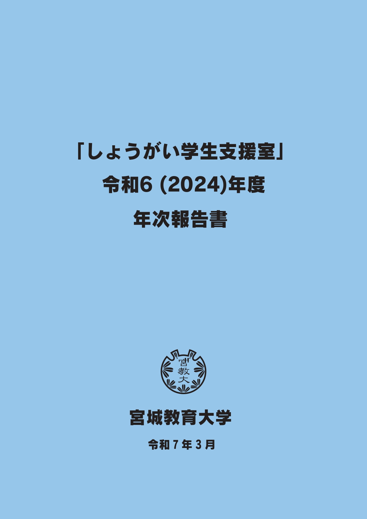 年次報告書表紙　タイトル「しょうがい学生支援室」令和6（2024）年度年次報告書　宮城教育大学　令和7年3月