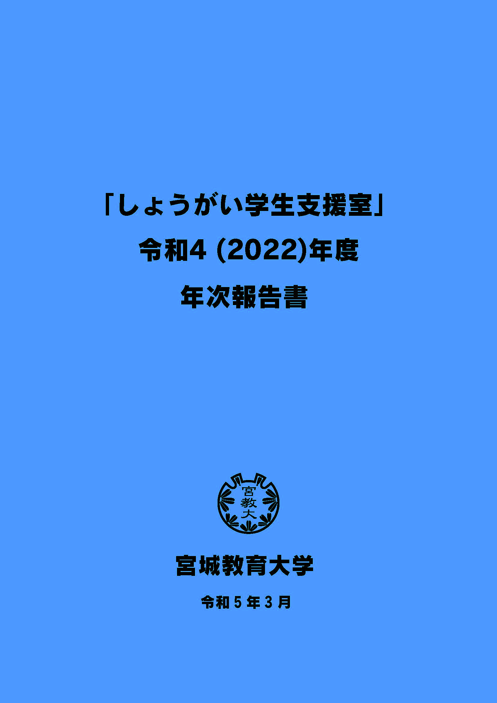 年次報告書表紙　タイトル「しょうがい学生支援室」令和4（2022）年度年次報告書　宮城教育大学　令和5年3月