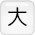 文字サイズ大に変更