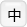 文字サイズ中に変更