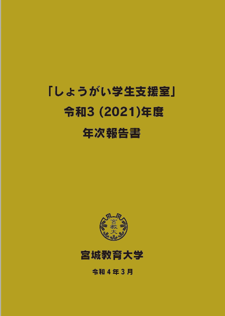 年次報告書（一部抜粋）