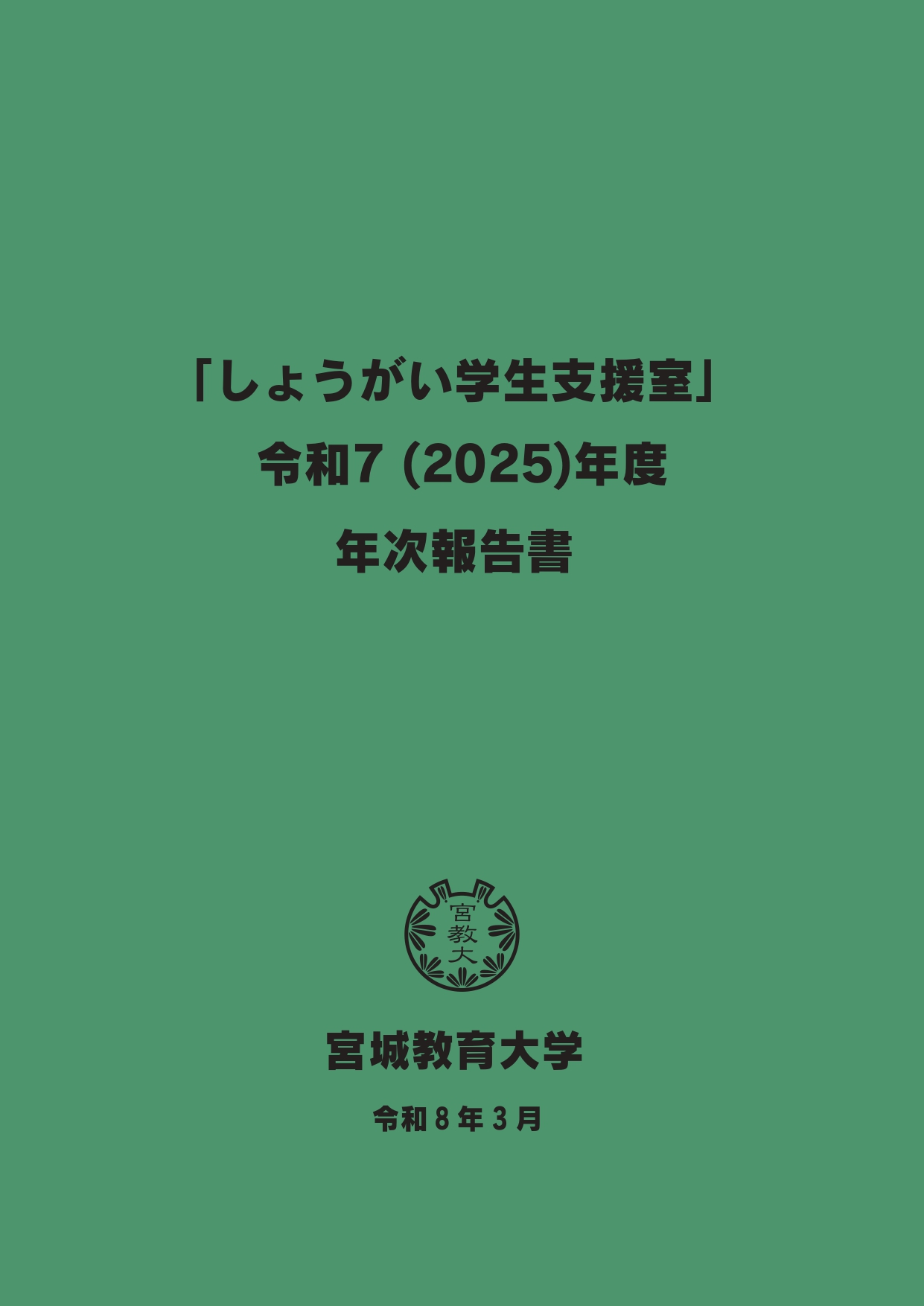 年次報告書表紙　タイトル「しょうがい学生支援室」令和7（2025）年度年次報告書　宮城教育大学　令和8年3月